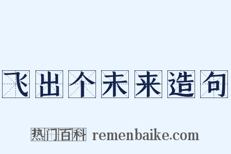 飞出个未来造句是什么意思的图片